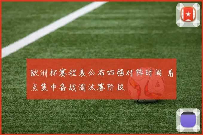 欧洲杯赛程表公布四强对阵时间 看点集中备战淘汰赛阶段