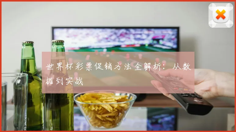 世界杯彩票促销方法全解析:从数据到实战