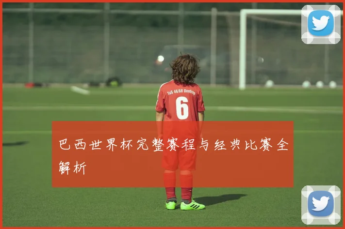 巴西世界杯完整赛程与经典比赛全解析