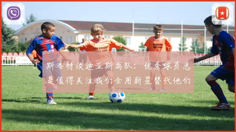斯洛特谈迪亚斯离队：优秀球员总是值得关注我们会用新星替代他们