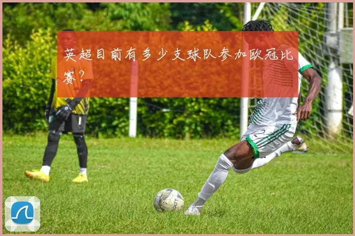 英超目前有多少支球队参加欧冠比赛？