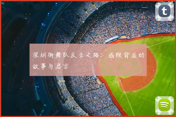 深圳街舞队反击之路:成败背后的故事与启示